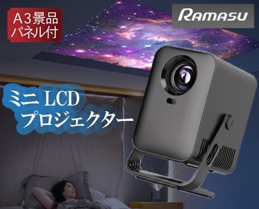 ラスマ ミニLCDプロジェクターのイメージ