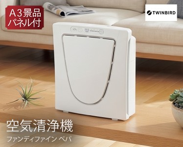 ツインバード 空気清浄機 ファンディファイン ぺパのイメージ