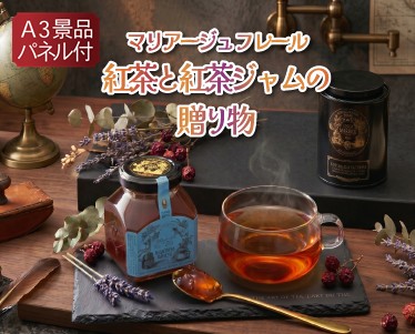 マリアージュ フレール 紅茶と 紅茶ジャムの贈り物のイメージ