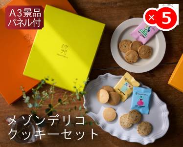 メゾンデリコ クッキーセットのイメージ