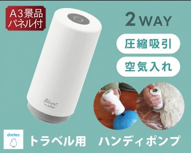 ドリテック トラベル用2way ハンディポンプのイメージ