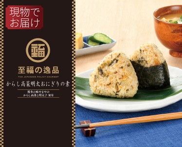 至福の逸品 からし高菜明太おにぎりの素のイメージ