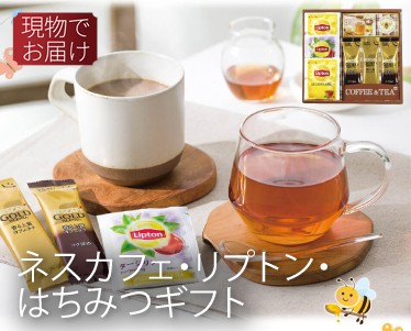 ネスカフェ・リプトン・はちみつギフトのイメージ