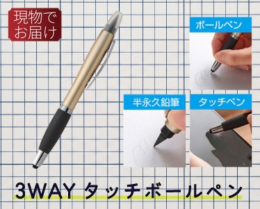 ３ＷＡＹタッチボールペンのイメージ