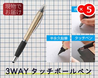 ３ＷＡＹタッチボールペンのイメージ