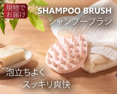 スッキリ爽快　シャンプーブラシのイメージ