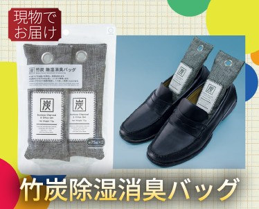 竹炭除湿消臭バッグのイメージ