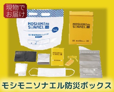 モシモニソナエル防災ボックスのイメージ