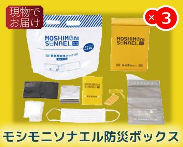 モシモニソナエル防災ボックスのイメージ