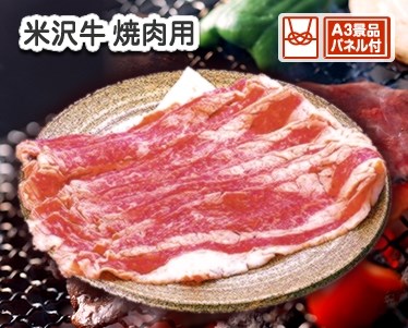 米沢牛 焼肉用(300g)のイメージ