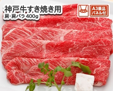 神戸牛すき焼き用 肩・肩バラ 400gのイメージ