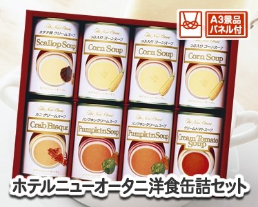ホテルニューオータニ 洋食缶詰セットのイメージ