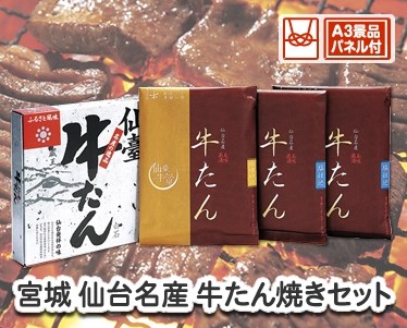 宮城 仙台名産 牛たん焼きセットのイメージ