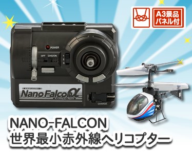 NANO-FALCON 世界最小赤外線ヘリコプターのイメージ