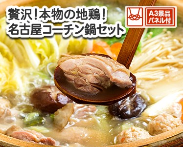贅沢!本物の地鶏!名古屋コーチン鍋セットのイメージ