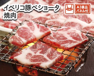 イベリコ豚べショータ 焼肉のイメージ