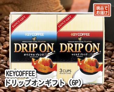 KEYCOFFEE　ドリップオンギフト(6P)のイメージ