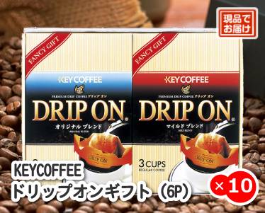 KEYCOFFEE ドリップオンギフト(6P)のイメージ