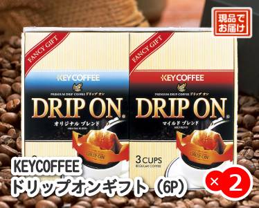 KEYCOFFEE ドリップオンギフト(6P)のイメージ