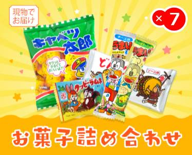 お菓子詰め合わせのイメージ