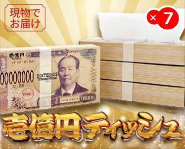 壱億円ティッシュのイメージ