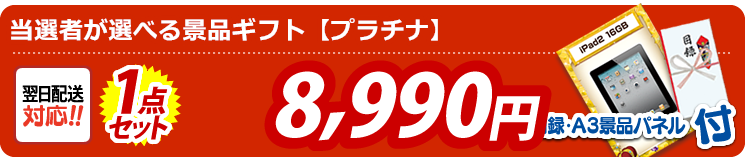 当選者が選べる景品ギフト プラチナタイプ 8,990円