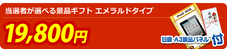 当選者が選べる景品ギフト エメラルドタイプ 19,800円