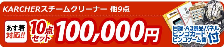 【目玉:KARCHERスチームクリーナー】10点セット 10点セット 100000円