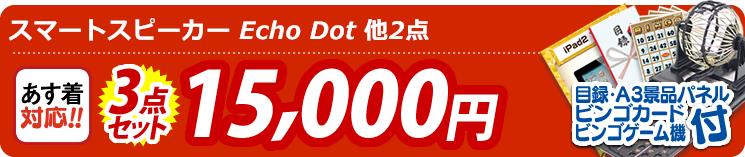 【目玉:スマートスピーカー Echo Dot】3点セット 3点セット 15000円