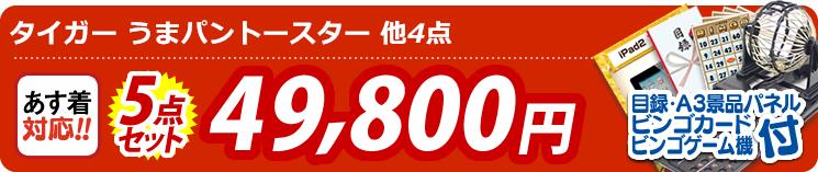 【目玉:タイガー うまパントースター】5点セット 5点セット 49800円