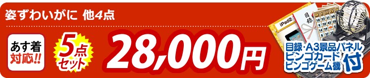 【目玉:姿ずわいがに】5点セット 5点セット 28000円