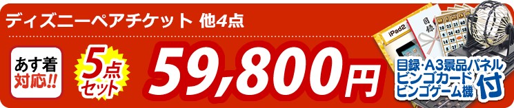 【目玉:ディズニーペアチケット】5点セット 5点セット 59800円