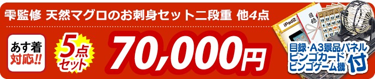 【目玉:雫監修 天然マグロのお刺身セット二段重】5点セット 5点セット 70000円
