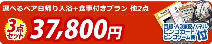 【目玉:選べるペア日帰り入浴+食事付きプラン】3点セット 3点セット 37800円