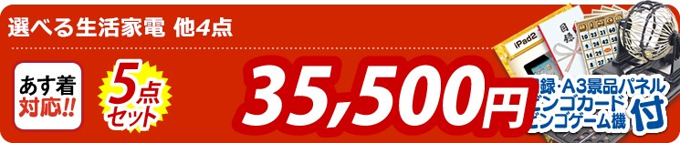 【目玉:選べる生活家電】5点セット 5点セット 35500円