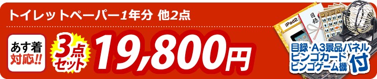 【目玉:トイレットペーパー1年分】3点セット 3点セット 19800円