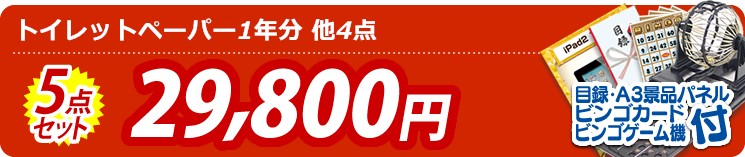 【目玉:トイレットペーパー1年分】5点セット 5点セット 29800円