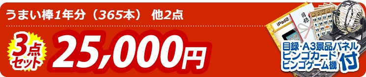 【目玉:うまい棒1年分(365本)】3点セット 3点セット 25000円