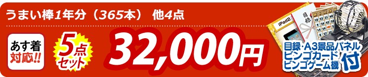 【目玉:うまい棒1年分(365本)】5点セット 5点セット 32000円