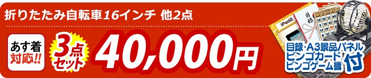 【目玉:折りたたみ自転車16インチ】3点セット 3点セット 40000円
