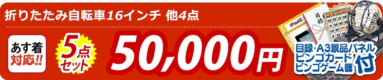 【目玉:折りたたみ自転車16インチ】5点セット 5点セット 50000円