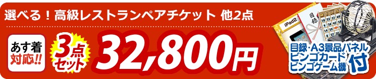 【目玉:選べる!高級レストランペアチケット】3点セット 3点セット 32800円