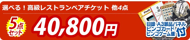【目玉:選べる!高級レストランペアチケット】5点セット 5点セット 40800円