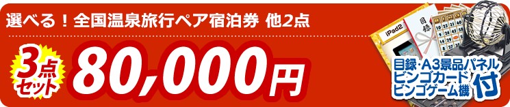 【目玉:選べる!全国温泉旅行ペア宿泊券】3点セット 3点セット 80000円