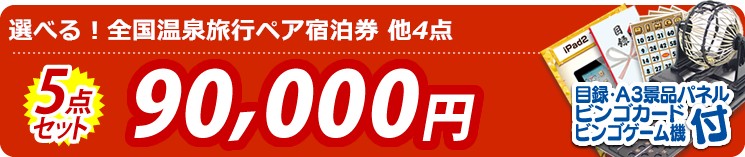 【目玉:選べる!全国温泉旅行ペア宿泊券】5点セット 5点セット 90000円