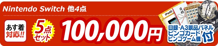 【目玉:Nintendo Switch】5点セット 5点セット 100000円