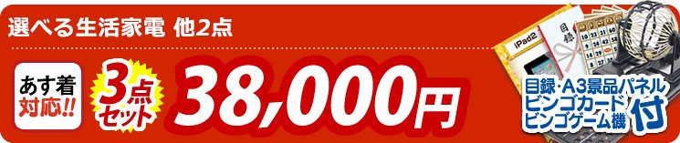 【目玉:選べる生活家電】3点セット 3点セット 38000円
