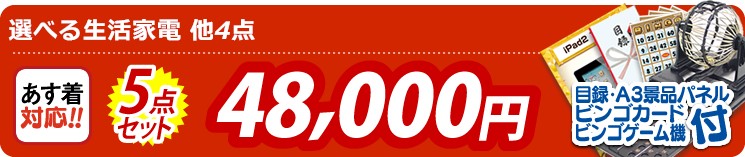 【目玉:選べる生活家電】5点セット 5点セット 48000円
