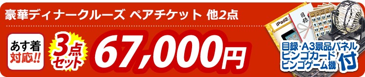 【目玉:豪華ディナークルーズ ペアチケット】3点セット 3点セット 67000円