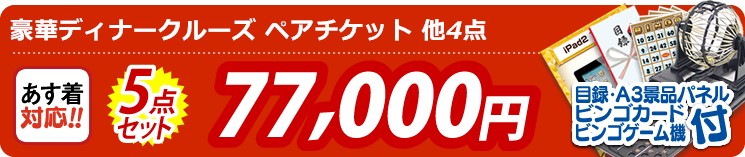 【目玉:豪華ディナークルーズ ペアチケット】5点セット 5点セット 77000円